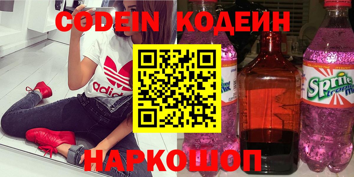 Codein напиток Lean (лин) Оренбург